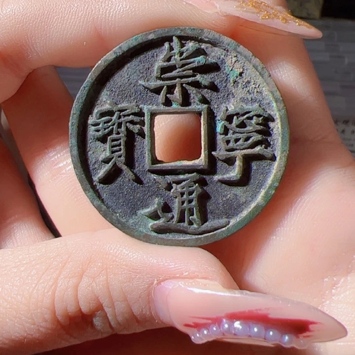 金提***案崇宁通宝漂亮的123