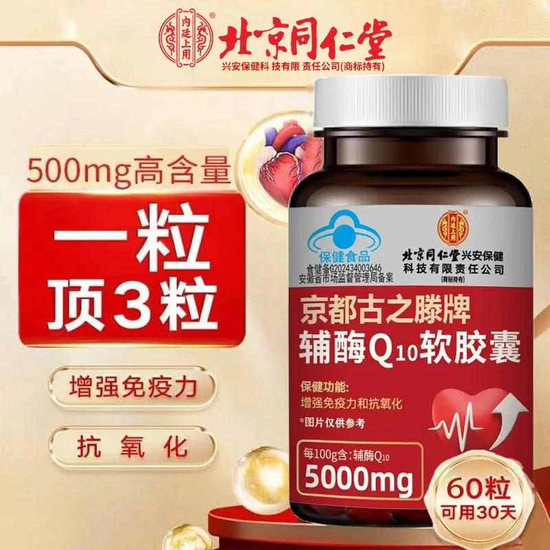 北京同仁堂内廷上用辅酶Q10软胶囊成人熬夜加班心慌增强免疫力