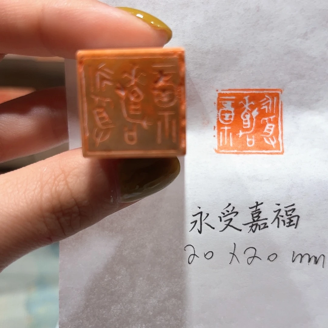 青田石印石永受福嘉