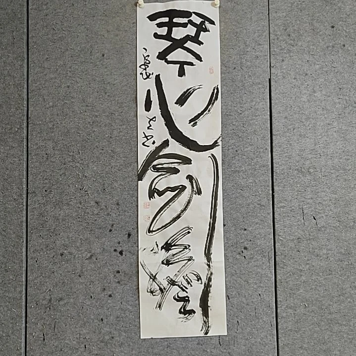 书法宋秉民。琴心剑胆