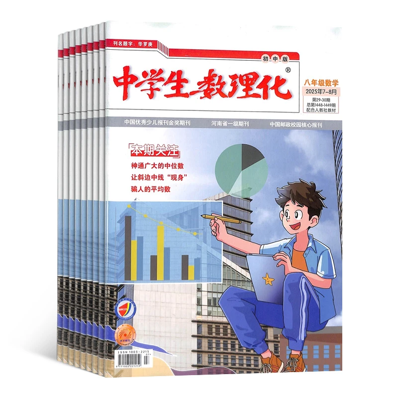【杂志铺】中学生数理化八年级数学杂志 2026年1月起订 1年12期