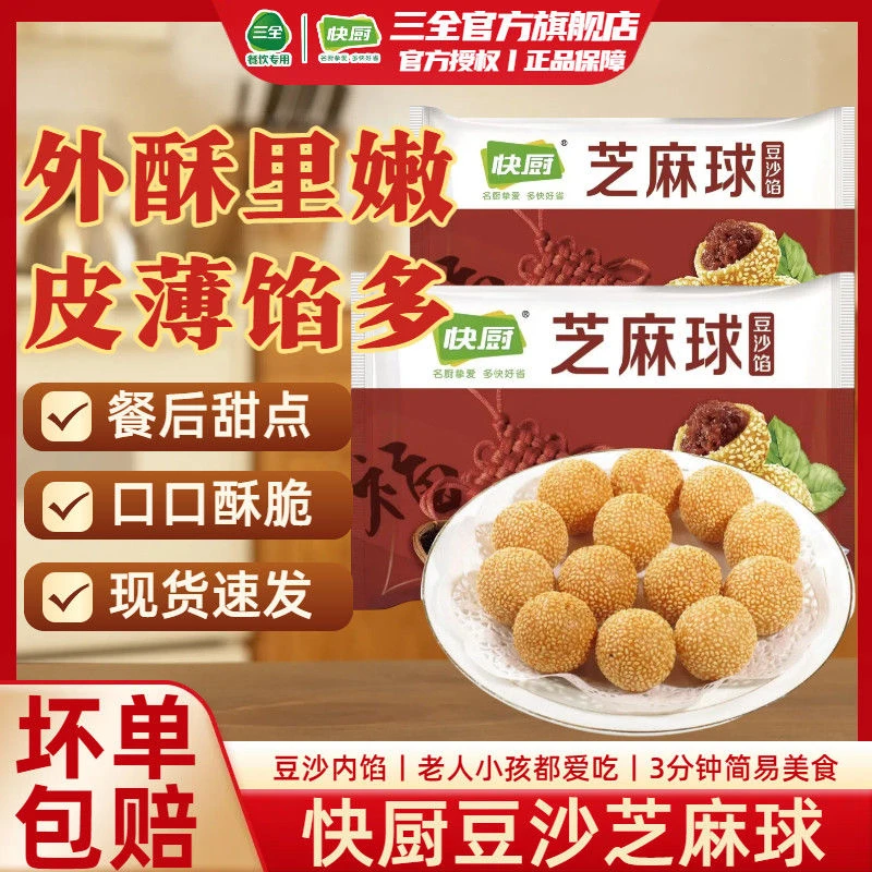 三全快厨小芝麻球半成品豆沙馅速冻油炸早餐小吃麻团圆子230g商用