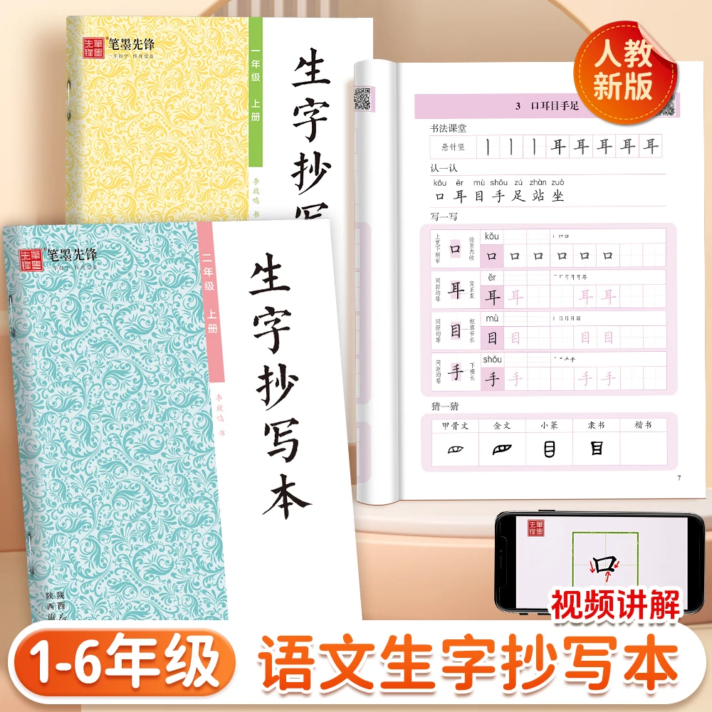 笔墨先锋小学生语文1-6年级上册生字抄写本课本同步人教版描红本