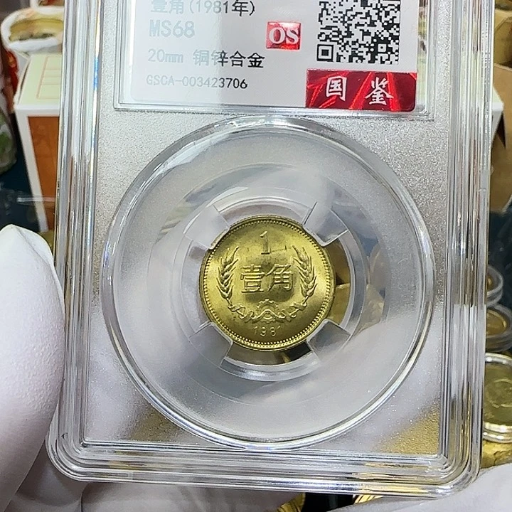 其他普通金属1981长城一角一枚评级初铸68分
