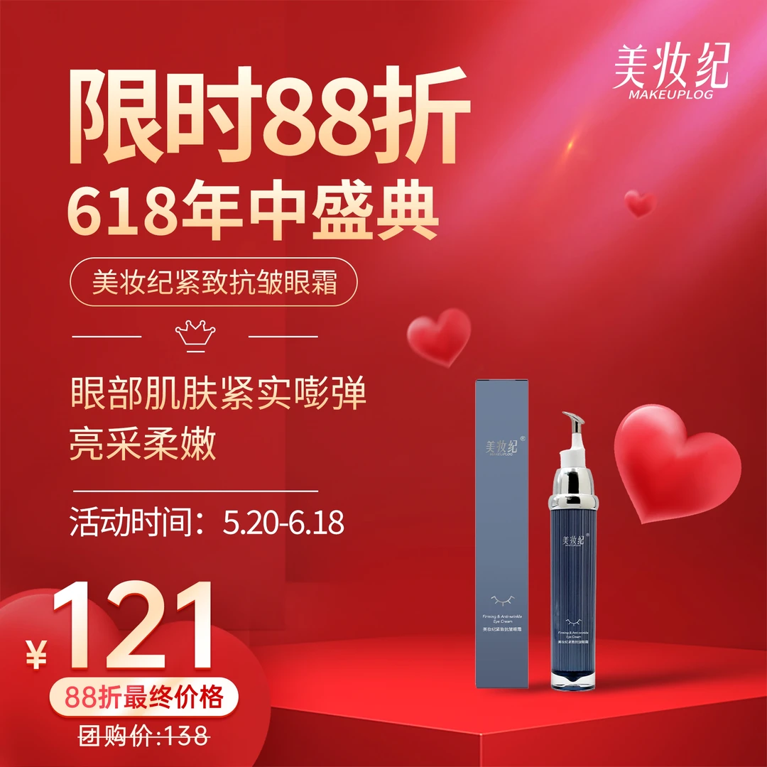 美妆纪紧致抗皱眼霜