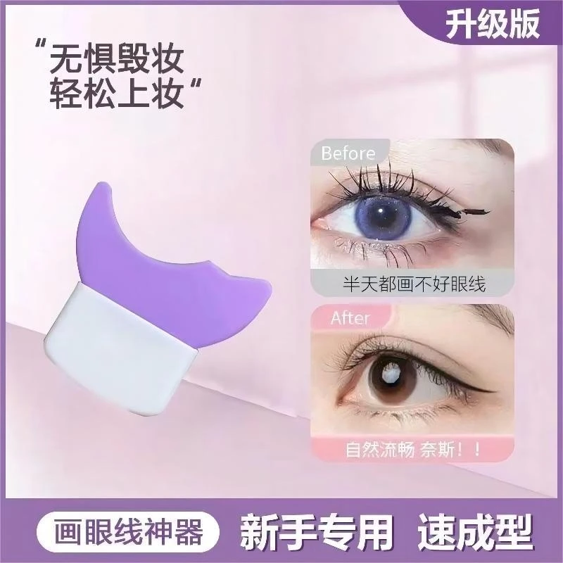 【新手专用】眼妆辅助器画眼线眼影涂睫毛膏挡板神器工具硅胶化妆板