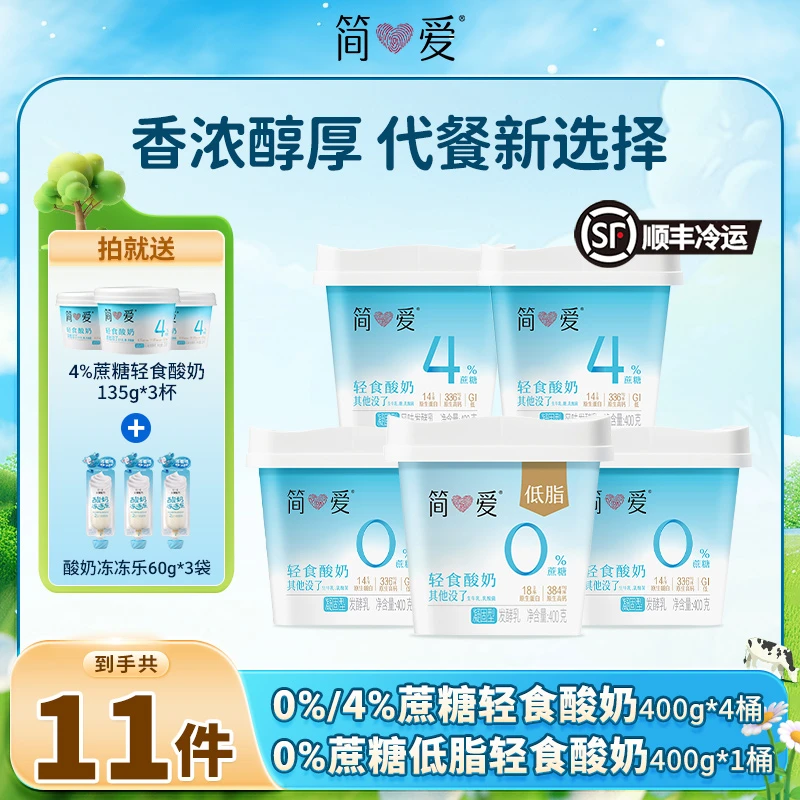 【饱腹控糖】简爱0%/4%蔗糖轻食酸奶400g低脂轻食组合装5盒送赠