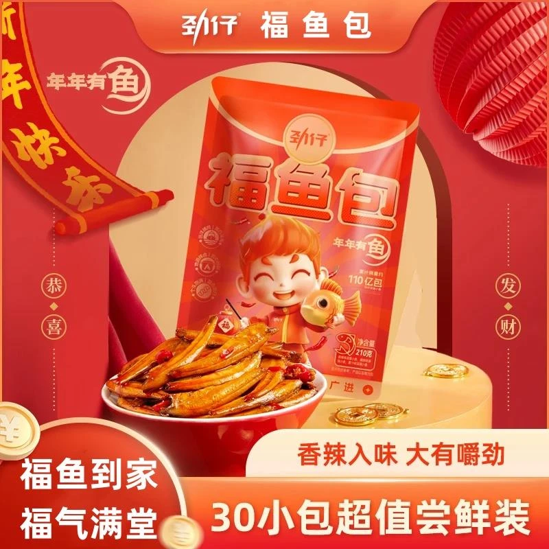 劲仔香辣小鱼干年年有鱼福鱼包到手30小包卤味海鲜休闲小零食