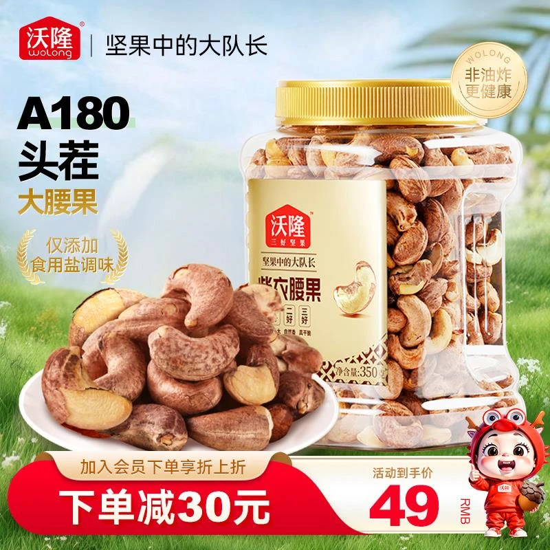 沃隆紫衣腰果仁当季紫皮盐焗大果坚果零食干果350g