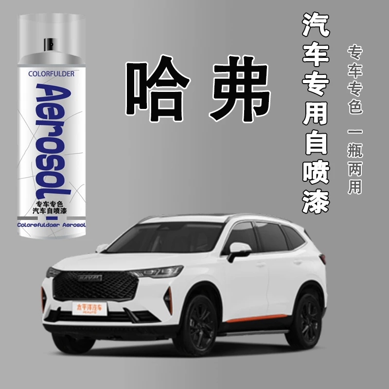 【12】哈弗h6h2m6h8h9划痕修复补漆自喷漆白色黑色专用车漆简约白