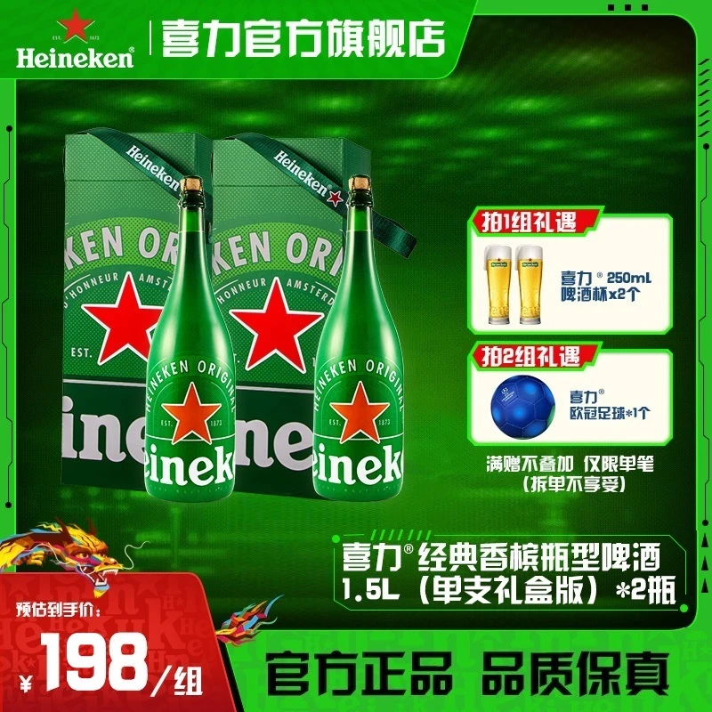 【官旗】喜力荷兰进口香槟瓶型啤酒单支礼盒1.5L*2瓶(25年8月产)