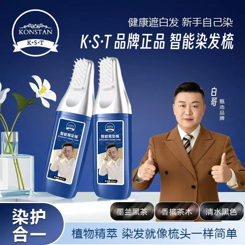 白哥会染发K.S.T智能染发梳家用植物调理型盖白发一梳上色不伤发