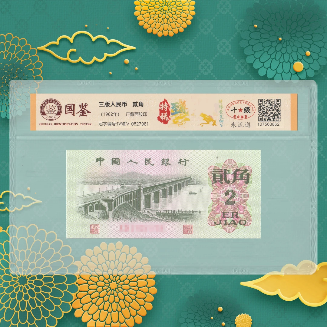 第三套人民币-二角大桥-号码随机
