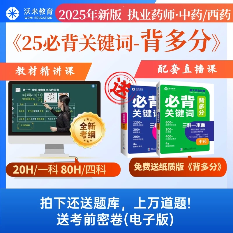 沃米2025执业药师《必背关键词-背多分》全套精讲课