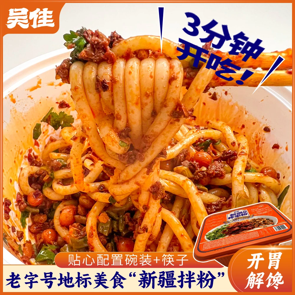 碗装拌粉拌面-吴佳肉酱拌粉325g新疆老字号吴家免煮方便速食特产
