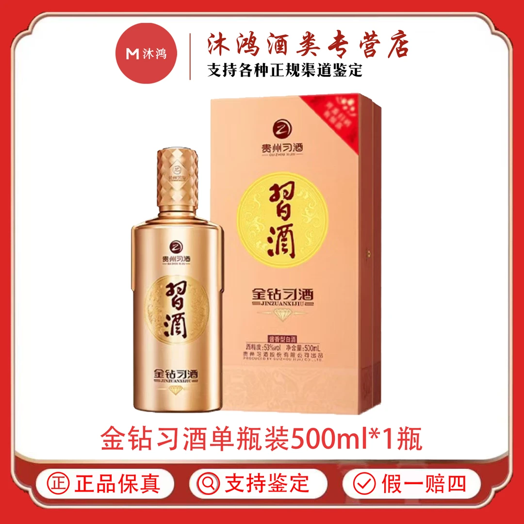 习酒新款贵州金钻习酒 53度酱香型白酒53度500*1