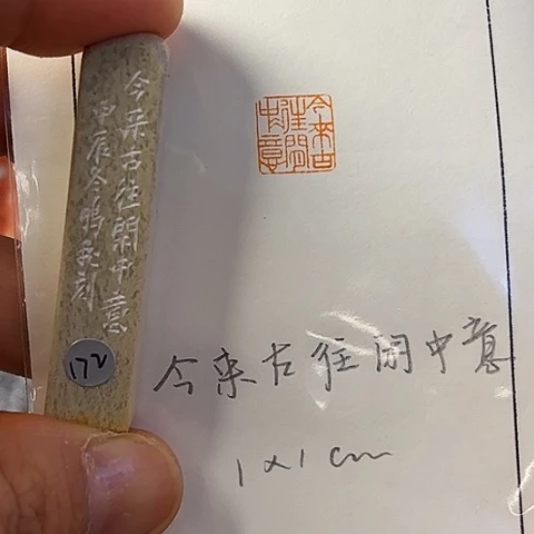 青田石印石篆刻作品