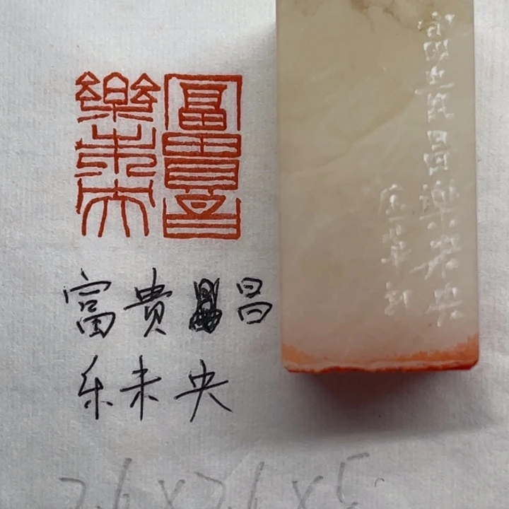 青田石印石富贵昌乐未央