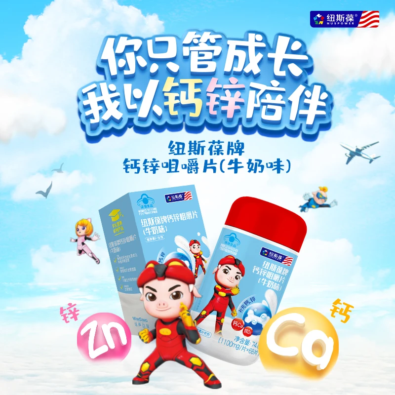 NUSPOWER/纽斯葆钙锌咀嚼片（牛奶味）