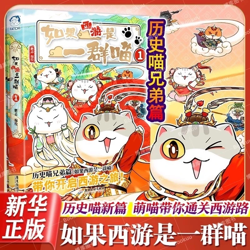 【现货包邮】如果西游是一群喵1 历史喵作者肥志新书