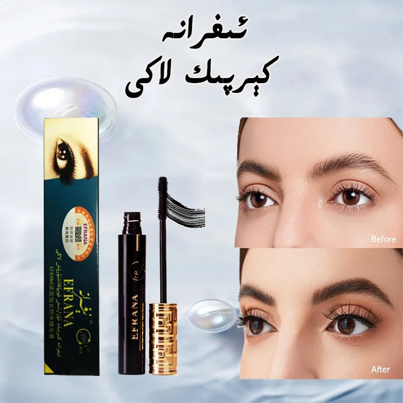 EFRANA 伊肤拉纳超浓密加长防水睫毛膏 كىرپىك لاكى持久翘睫毛لاك