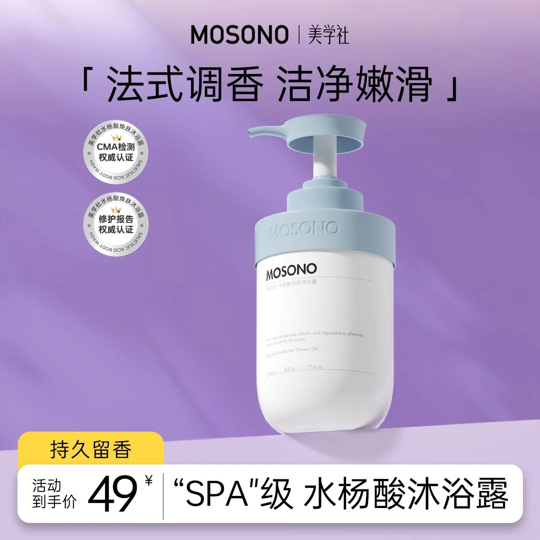 【美学社】水杨酸沐浴露身体乳持久留香润肤丝滑香氛嫩肤焕肤顺滑