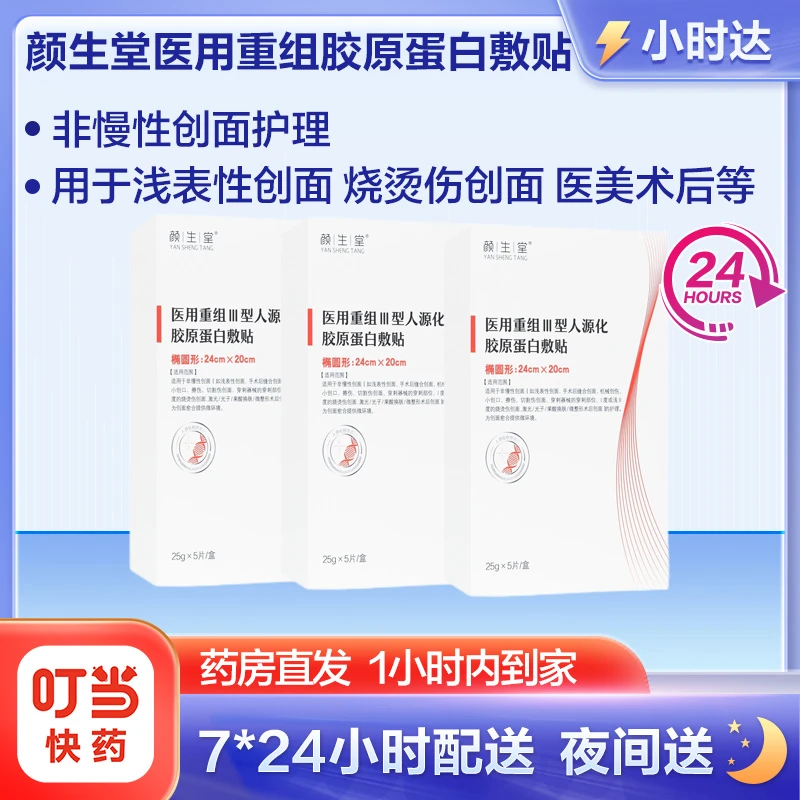 3盒装 颜生堂医用重组Ⅲ型人源化胶原蛋白敷贴 非慢性创面护理 激光光子果酸换肤微整形术后创面