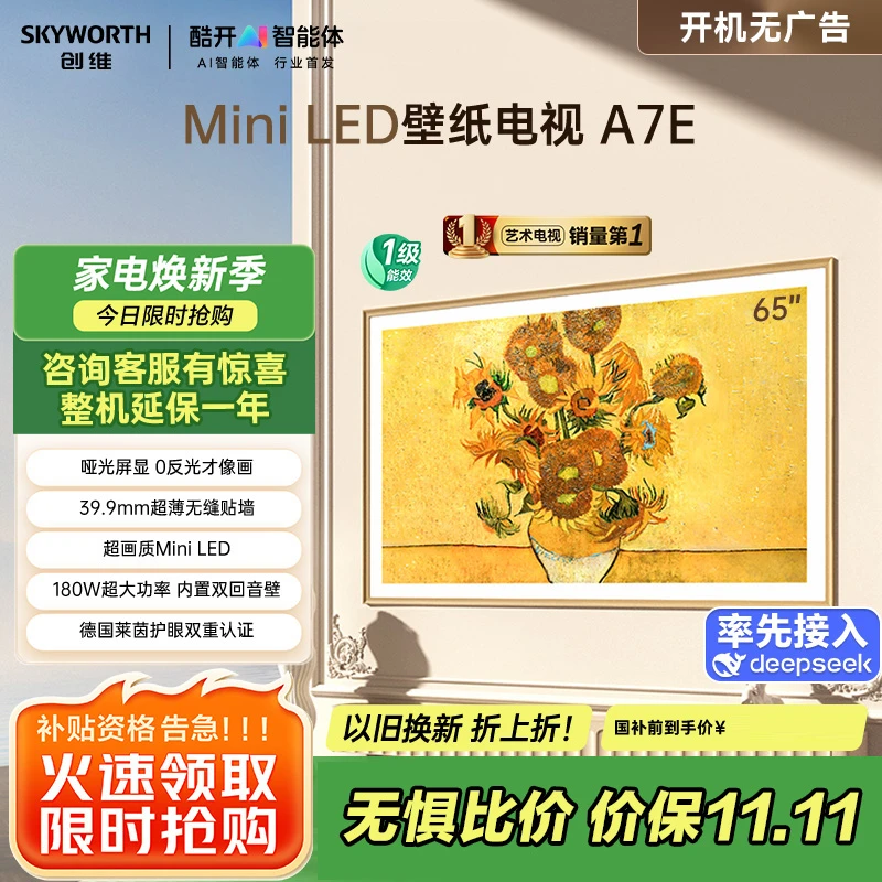 创维壁纸电视65A7E 65英寸 超薄壁画 miniled 哑光屏显
