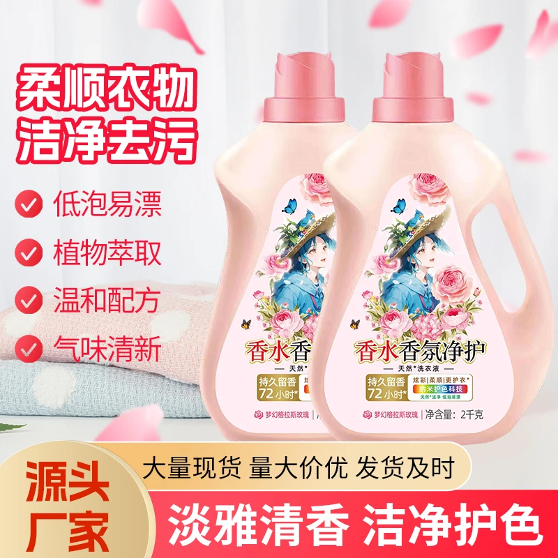 大师【持久留香】香水香氛洗衣液温和去污无残留