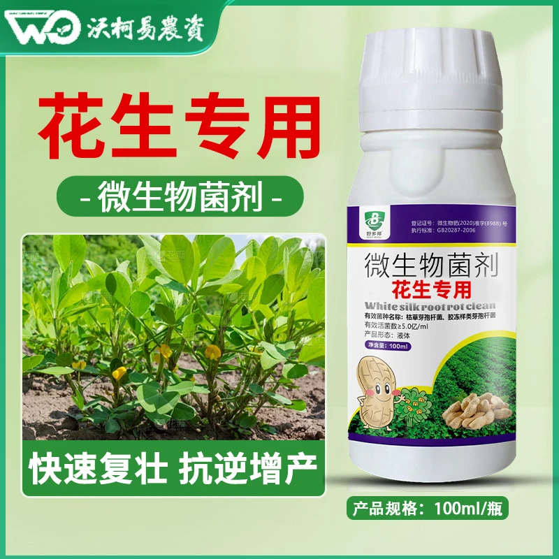 花生专用微生物菌剂花生提高免疫快速复壮增强抗性提质增产正品