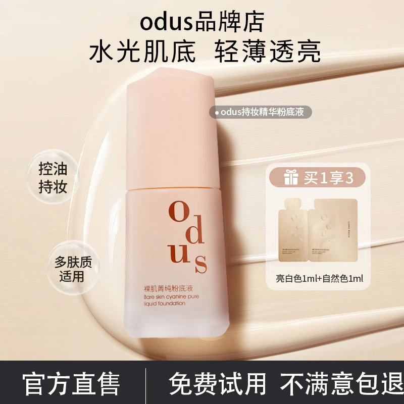 odus粉底液持久遮瑕保湿控油防水防汗不卡粉不脱妆粉底官方正品女