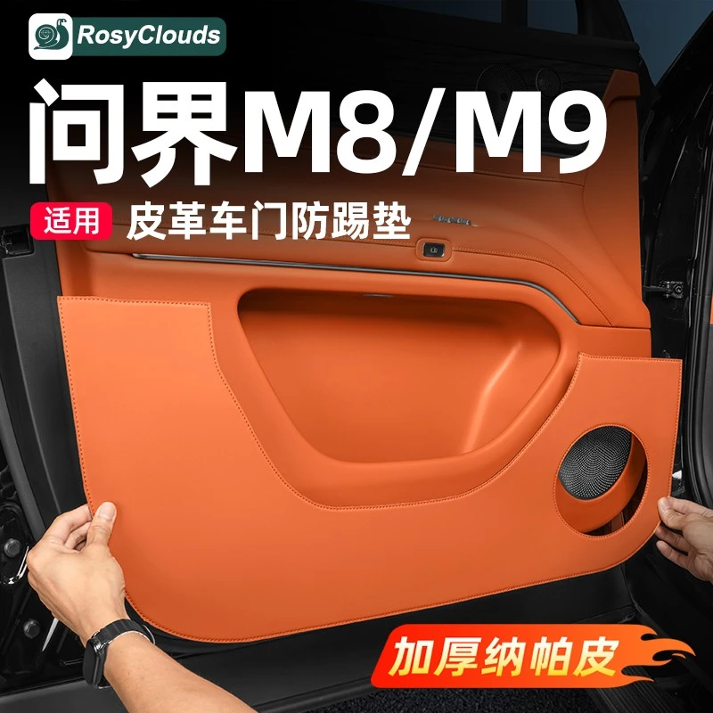 适用2025款问界M8M9车门防踢垫车内装饰用品配件大全汽车改装专用