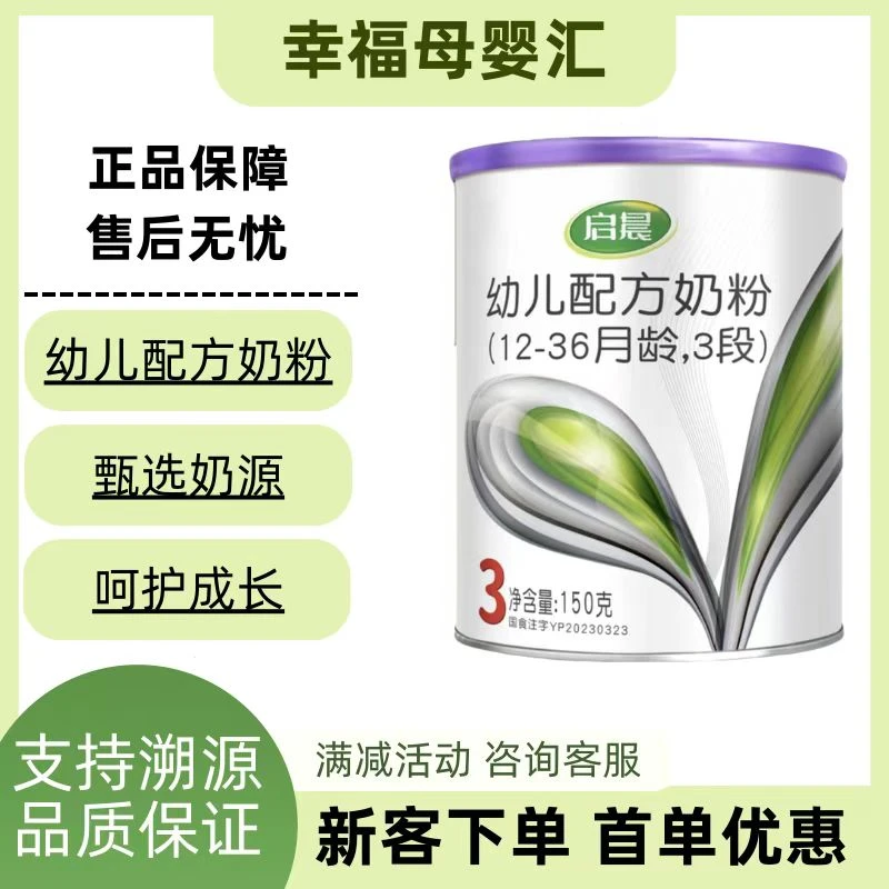 新国标【启 晨】幼儿配方牛奶粉150G小罐装宝宝奶粉3段正品儿童节