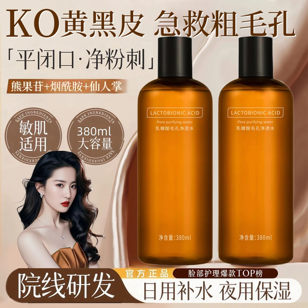 【官方正品】乳糖酸爽肤水祛痘收缩毛孔保湿敷水控油去黑头闭口粉刺