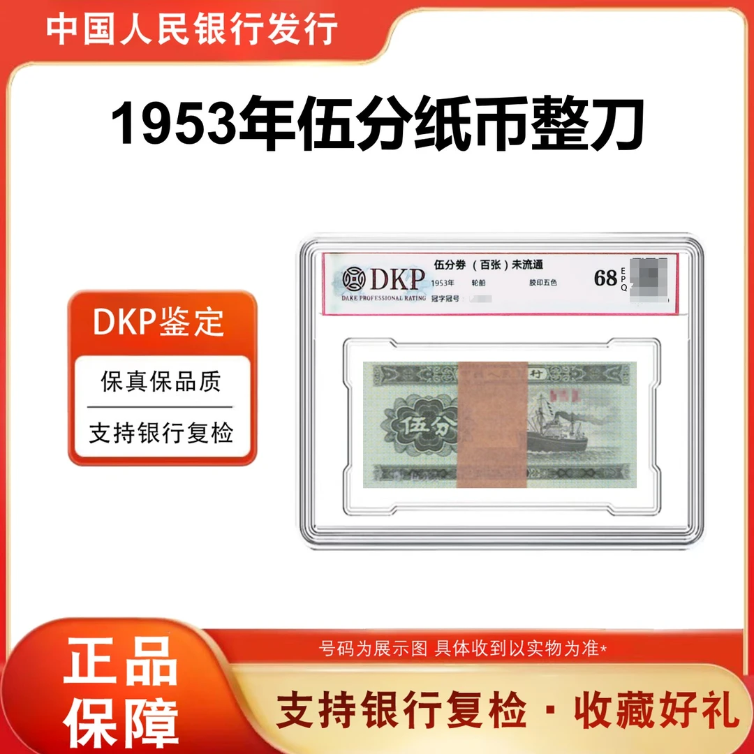 【招商轮船】1953年人民币 5分轮船整刀100张纸币 68分EPQ 银行正品