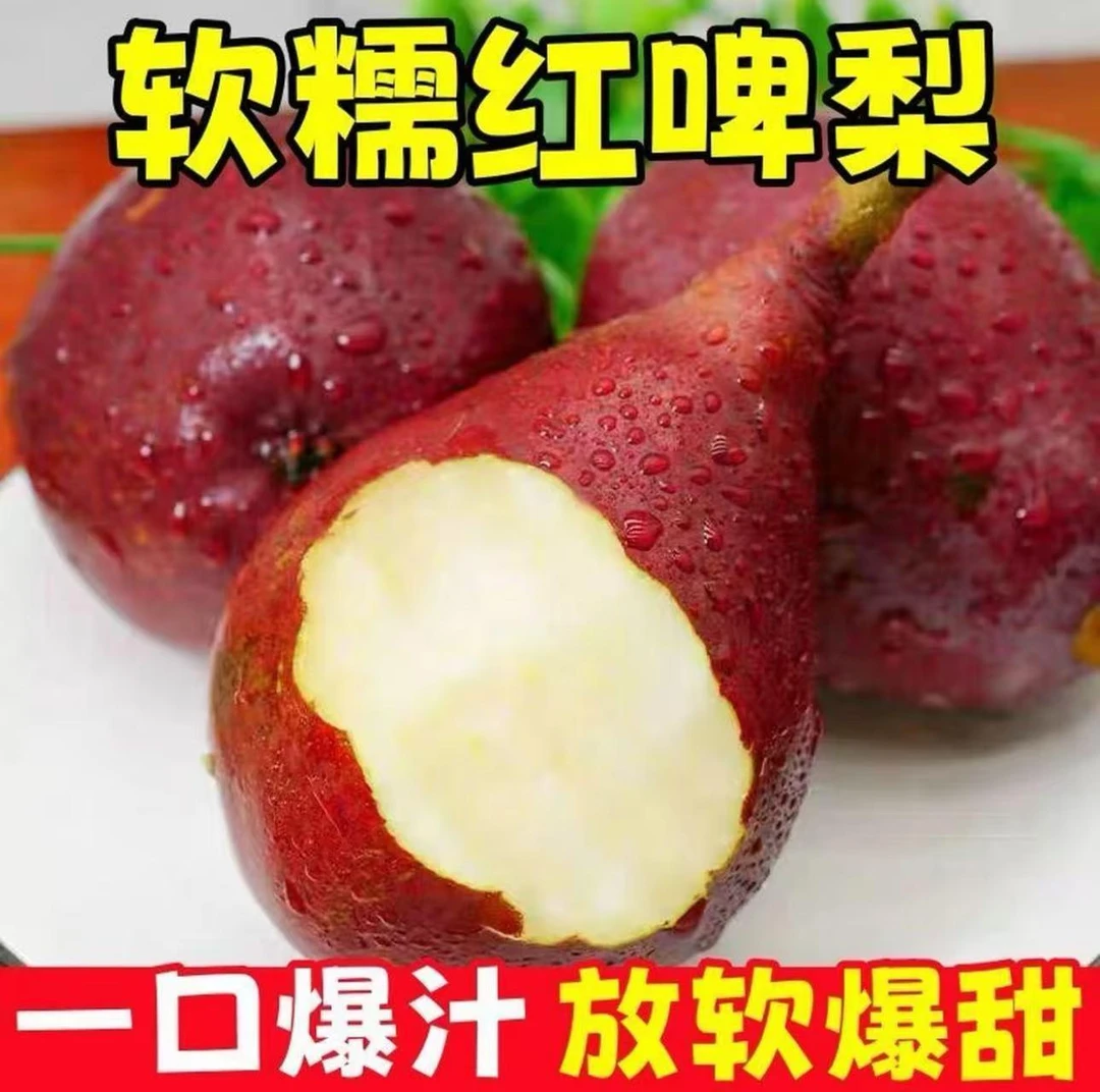 红啤梨正宗当季稀有红啤梨冰激淋口感放软吃香甜软糯多汁