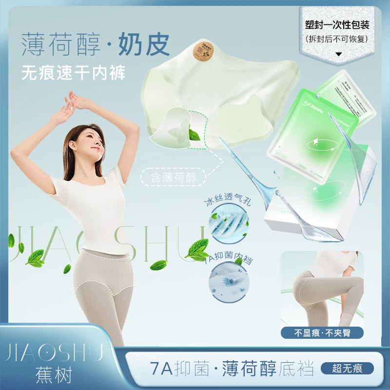 琥珀流光 蕉树 畅呼吸3.0薄荷小冰皮无痕女士内裤6765