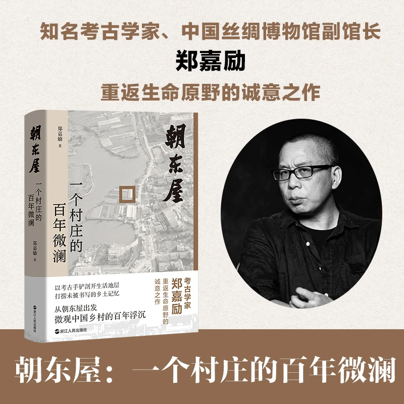 【全新正版】 朝东屋 一个村庄的百年微澜 浙江人民出版社 郑嘉励