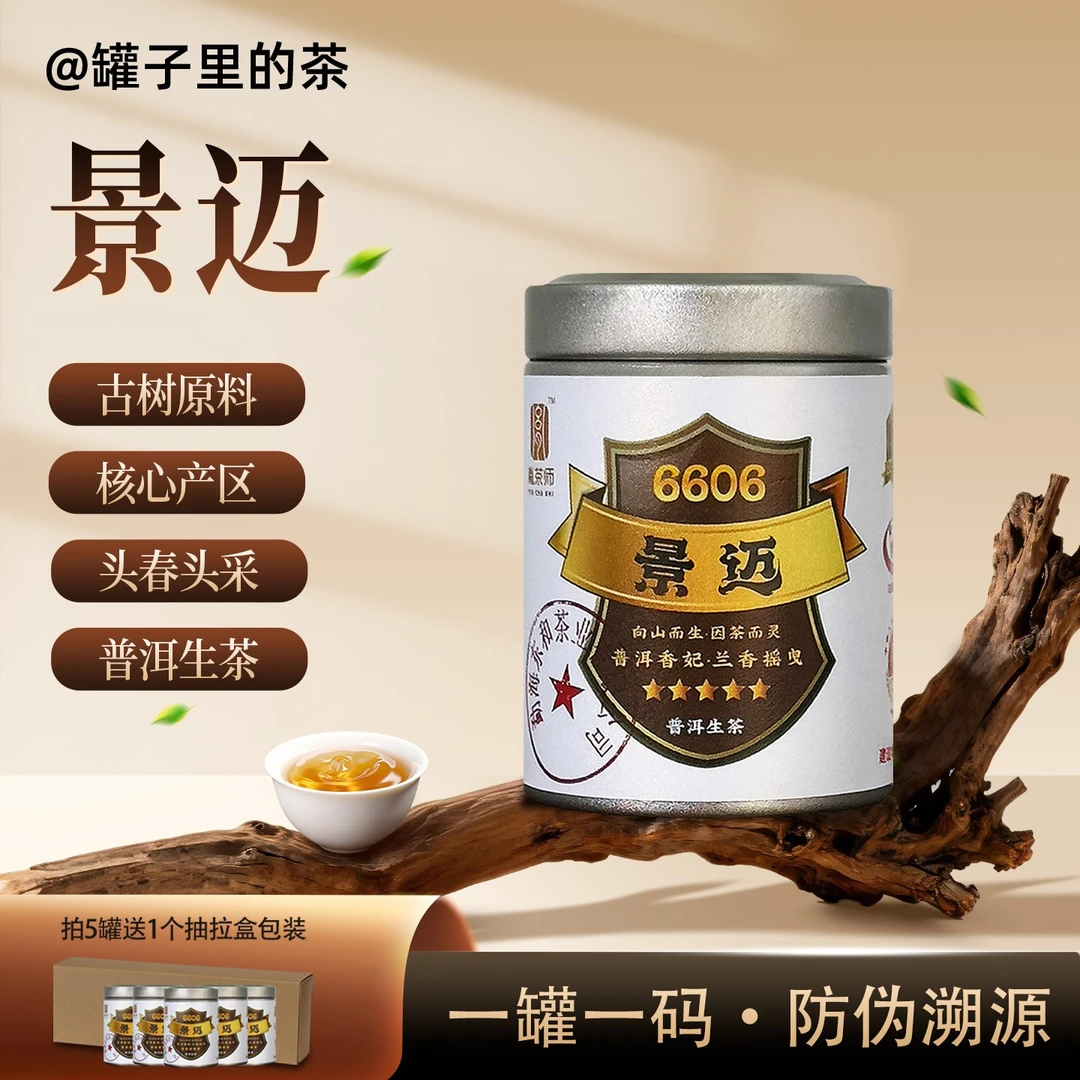 【6606景迈】正宗云南普洱茶生茶景迈香妃头春头采选料小茶饼小罐装