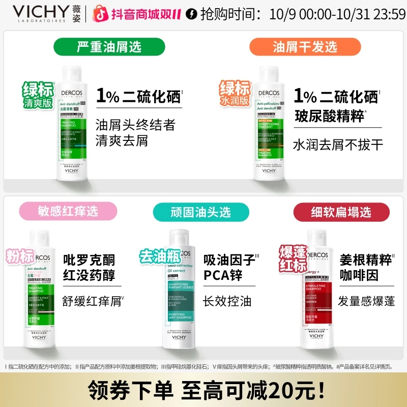 【达人专属】薇姿去屑清爽控油绿标蓬松红标去油瓶洗发水二硫化硒