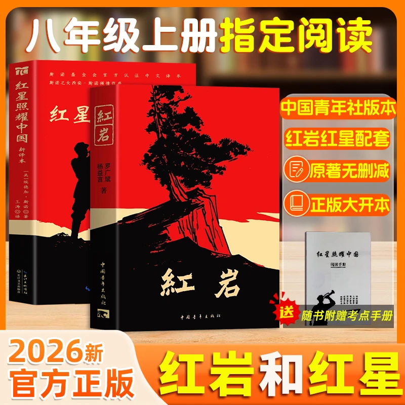 红岩和红星照耀中国原著正版初二八年级读必课外书红色爱国教育书