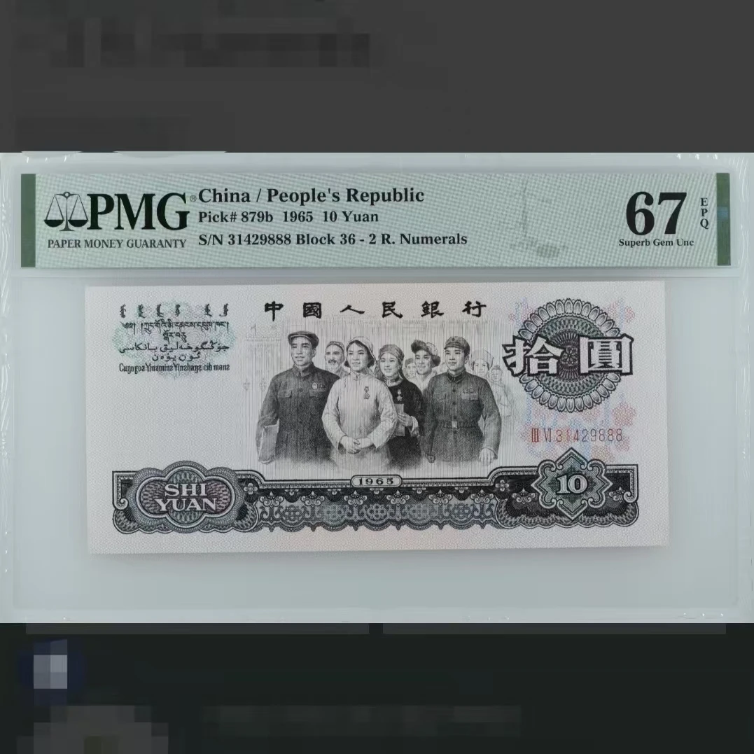 大团结豹子8可选 pmg67e 第三套人民币十元