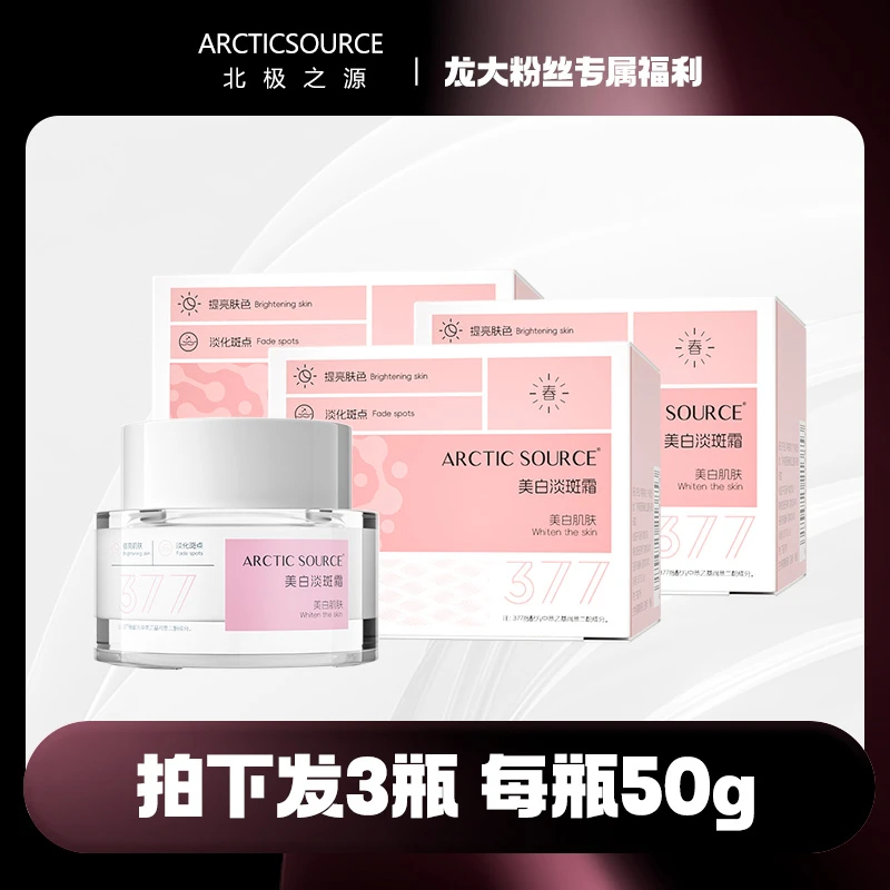 北极之源美白淡斑霜三盒