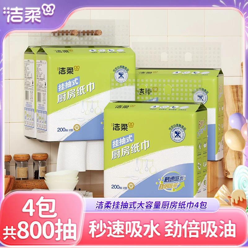 洁柔挂抽式厨房纸巾2层200抽4包吸水吸油可接触食品底部方便抽取