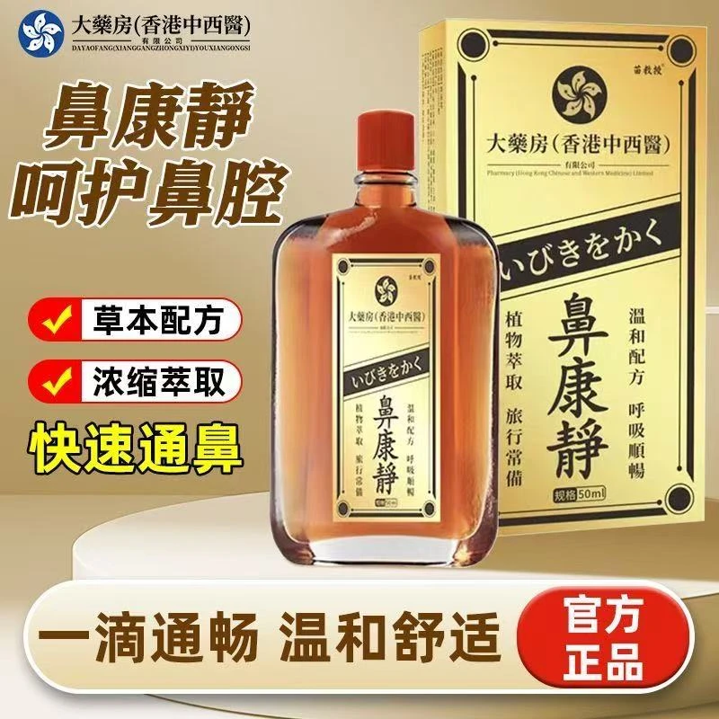 【香港大薬房】鼻康静流鼻涕通鼻痒鼻塞濞炎膏舒缓不通气身体护理