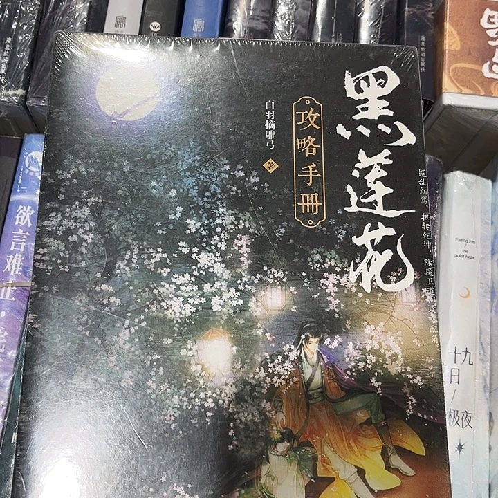 黑莲花攻略手册全新全套两本带周边