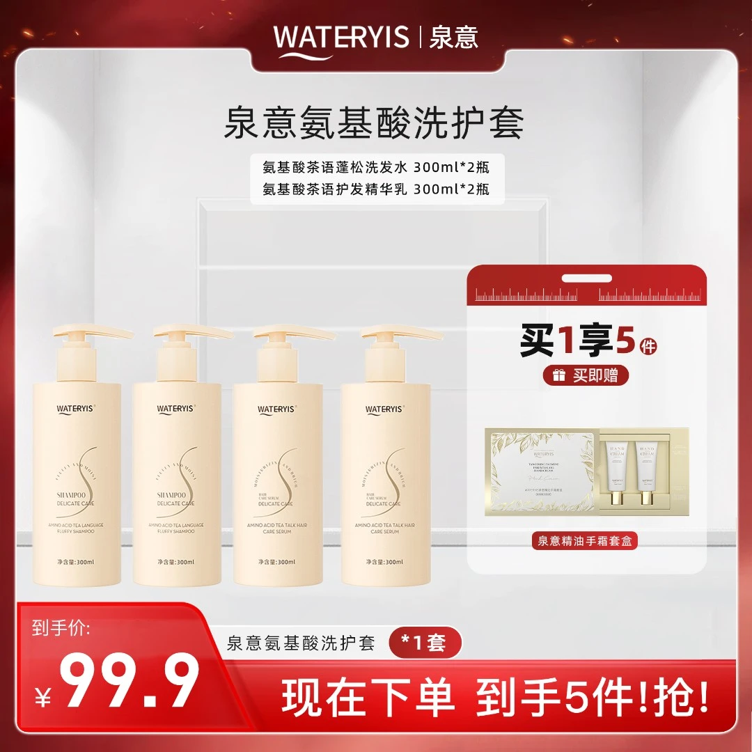 泉意氨基酸茶语蓬松洗护套装（手霜套盒）
