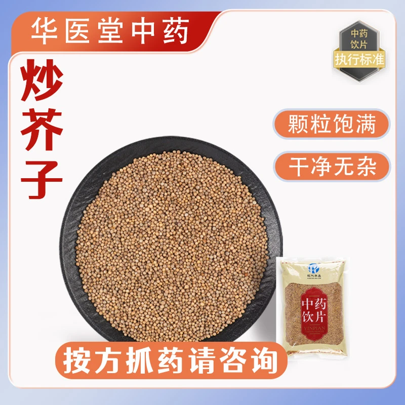 炒白芥子500克中药饮片正规GMP药厂生产实体药房发货