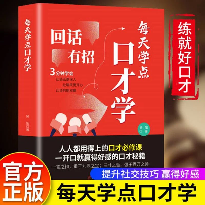 每天学点口才学 回话有招 高情商回话技巧成功励志自我口才训练书