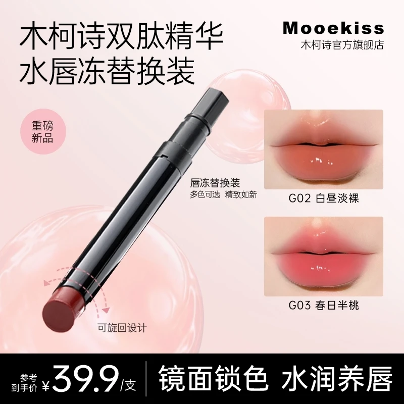 【秋冬新色】Mooekiss木柯诗双肽精华替换装水唇冻镜面保湿可旋回A
